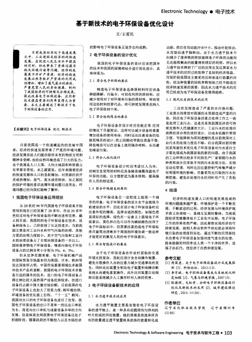 基于新技术的电子环保设备优化设计