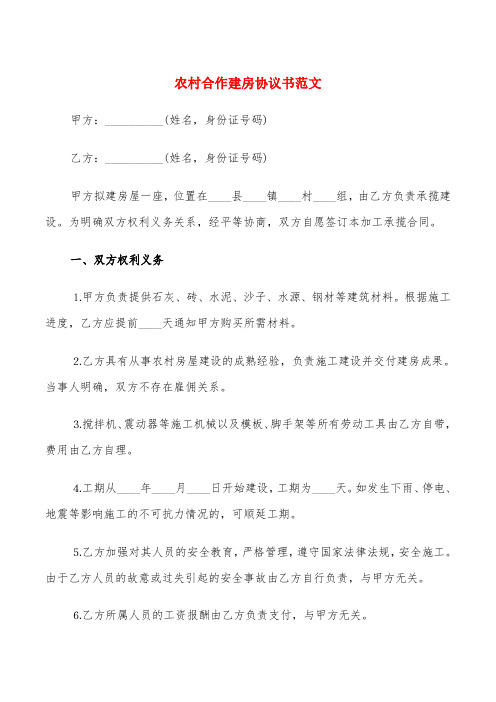 农村合作建房协议书范文(6篇)