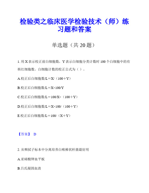 检验类之临床医学检验技术(师)练习题和答案