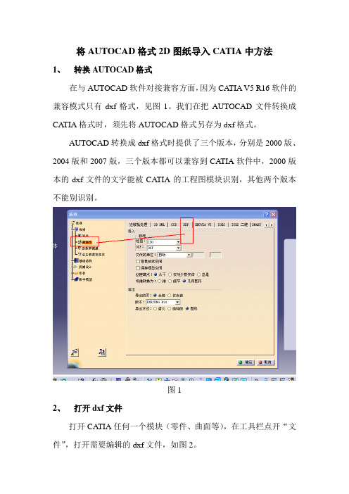 将AUTOCAD格式2D图纸导入CATIA中方法