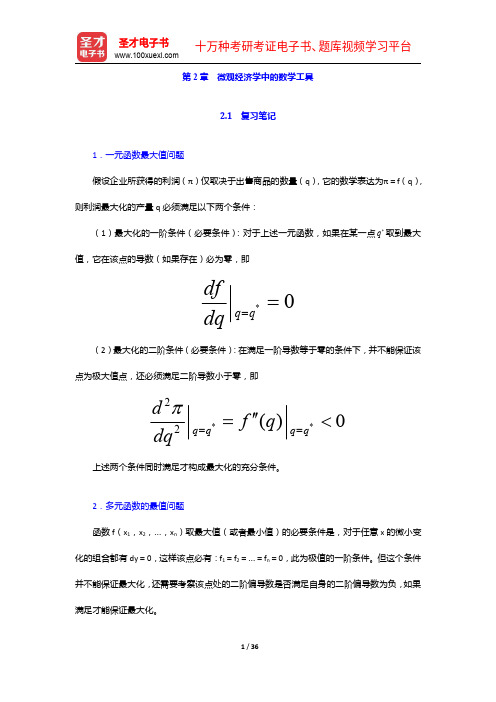 尼科尔森《微观经济理论—基本原理与扩展》(第11版)笔记和课后习题详解-微观经济学中的数学工具【圣才