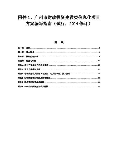 广州市财政投资建设类信息化项目方案编写指南(DOC)