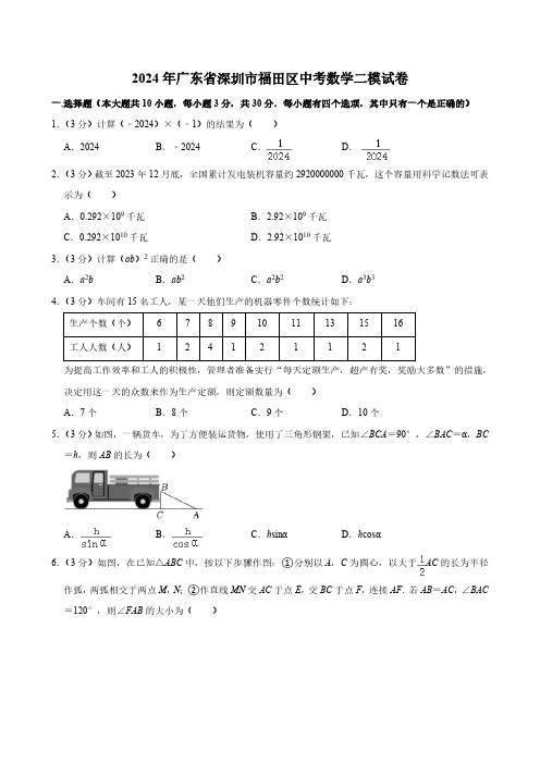 2024年广东省深圳市福田区中考数学二模试卷(含解析)