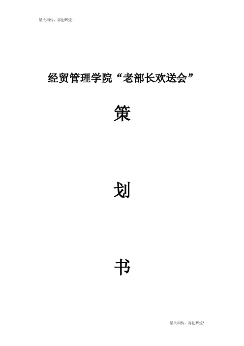 经贸管理学院——老部长欢送会“策划书”