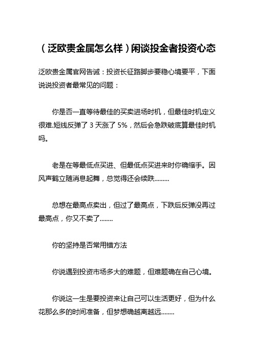 泛欧贵金属样闲谈投金者投资心态