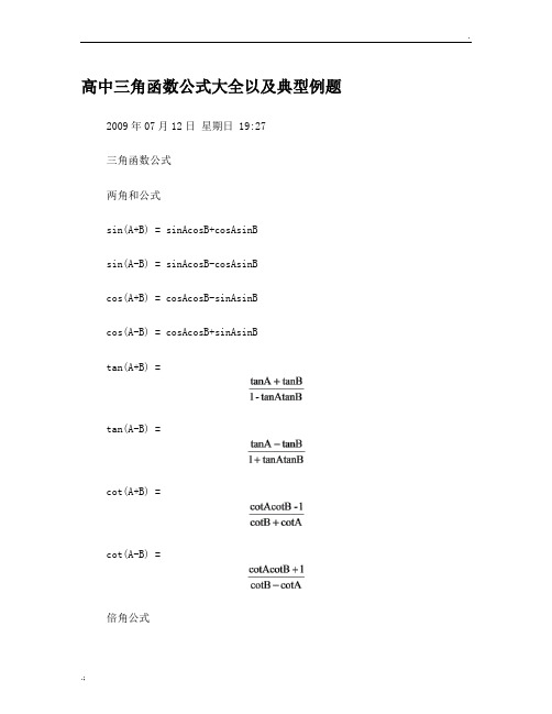 三角函数公式典型例题大全