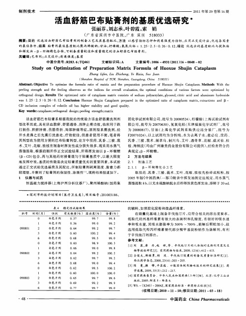 活血舒筋巴布贴膏剂的基质优选研究