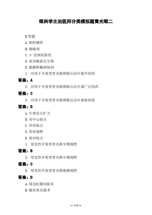 医考类眼科学主治医师分类模拟题青光眼二