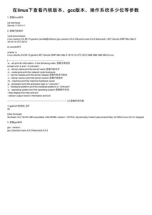 在linux下查看内核版本、gcc版本、操作系统多少位等参数