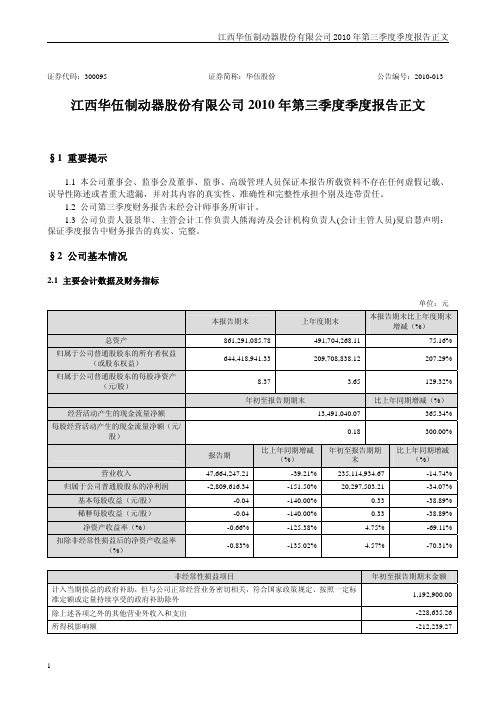 华伍股份：2010年第三季度报告正文 2010-10-28