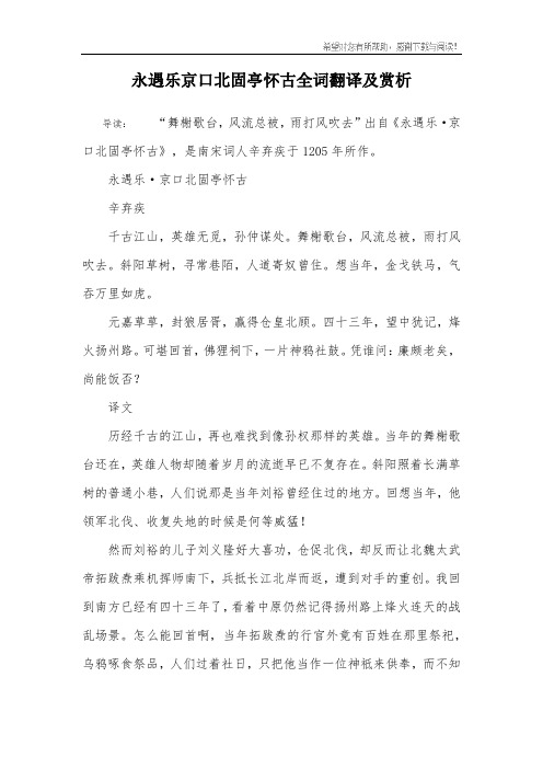 永遇乐京口北固亭怀古全词翻译及赏析