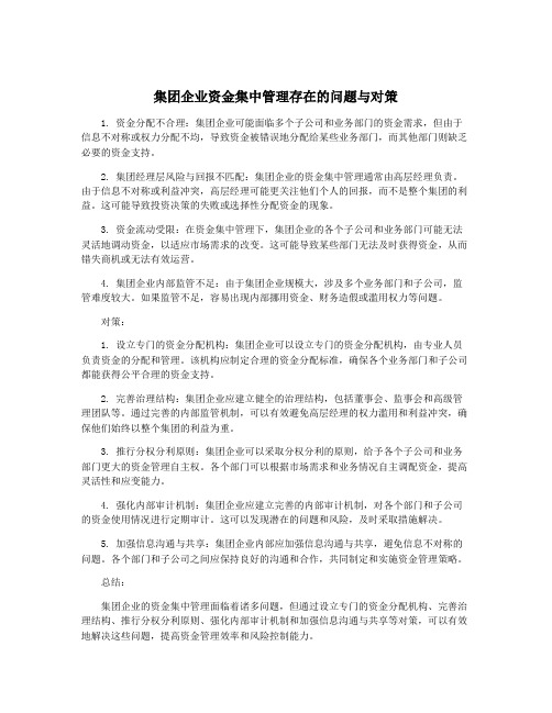 集团企业资金集中管理存在的问题与对策