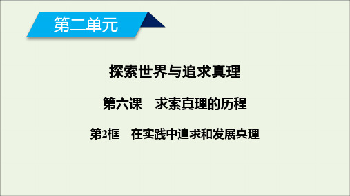 2019_2020学年高中政治第二单元探索世界与追求真理第6课第2框在实践中追求和发展真理课件新人教版必修4