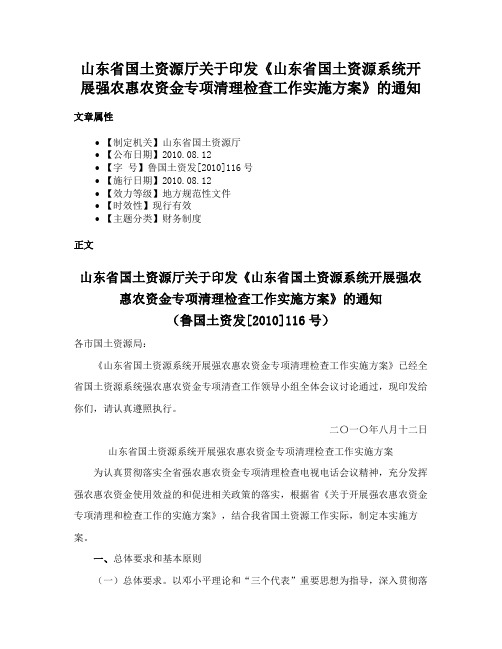 山东省国土资源厅关于印发《山东省国土资源系统开展强农惠农资金专项清理检查工作实施方案》的通知