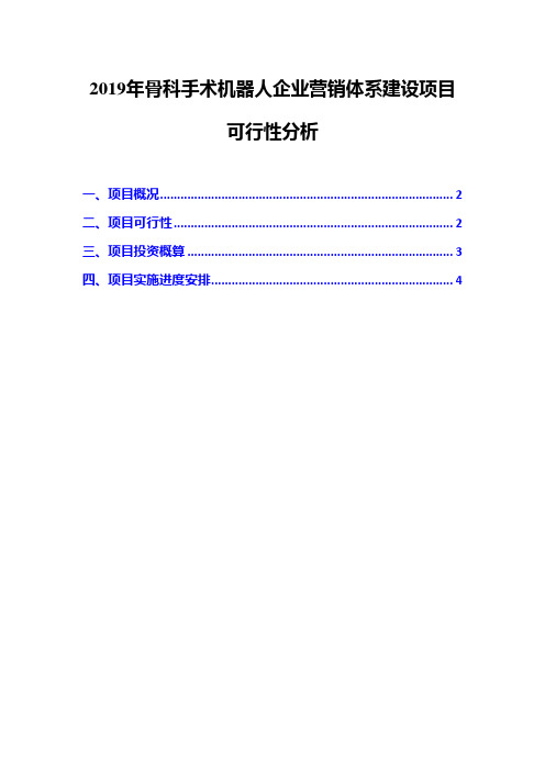 2019年骨科手术机器人企业营销体系建设项目可行性分析