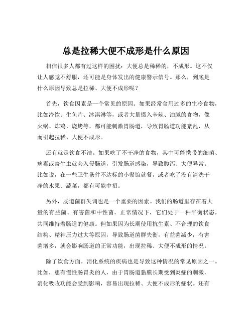 总是拉稀大便不成形是什么原因