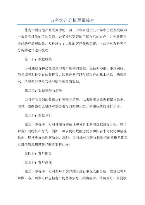 万科客户分析逻辑梳理