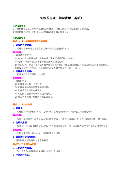 初三数学中考专项练习 切线长定理—知识讲解(基础)