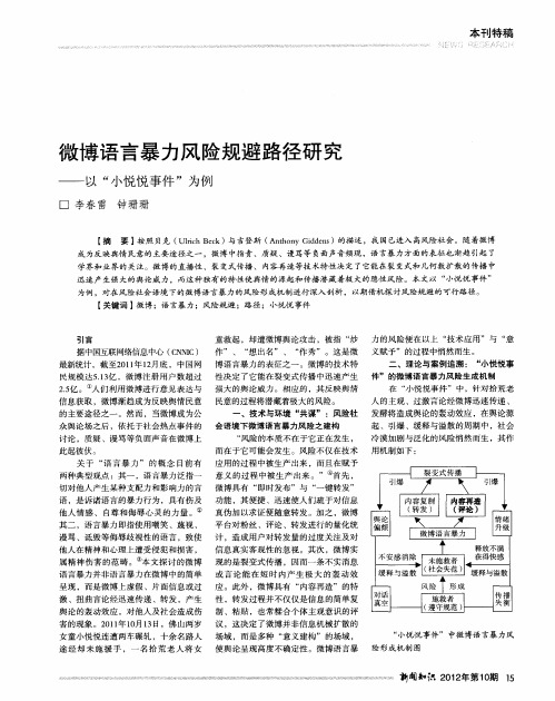 微博语言暴力风险规避路径研究——以“小悦悦事件”为例