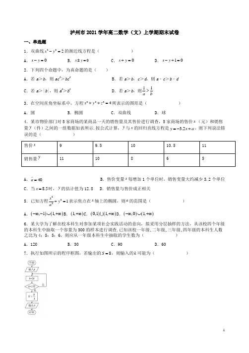 泸州市2021学年高二数学(文)上学期期末试卷附答案解析