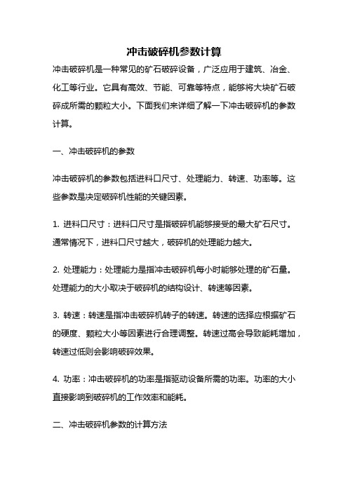 冲击破碎机参数计算