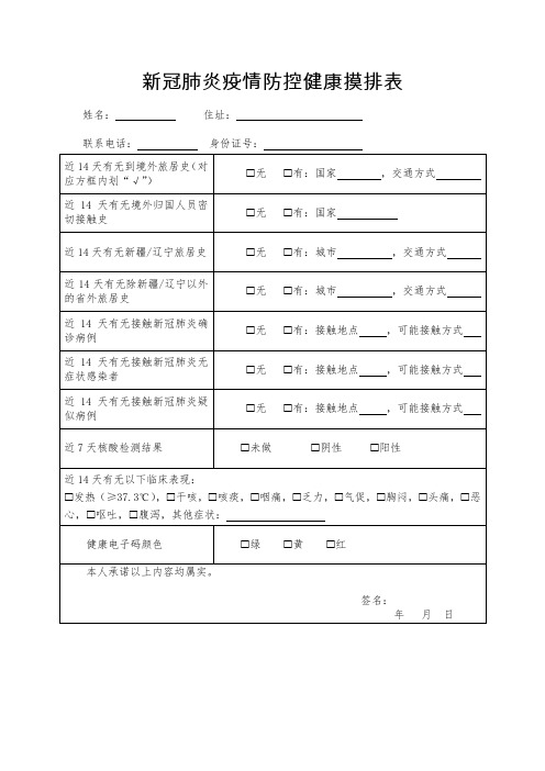 新冠肺炎疫情防控健康摸排表