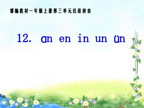 一年级语文上《汉语拼音12aneninunün》660PPT课件 一等奖名师公开课比赛优质课评比试讲