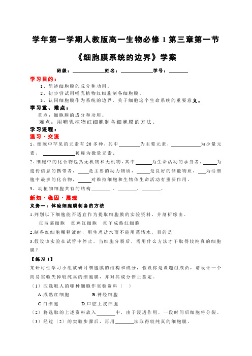 学年第一学期人教版高一生物必修1第三章第一节《细胞膜系统的边界》学案