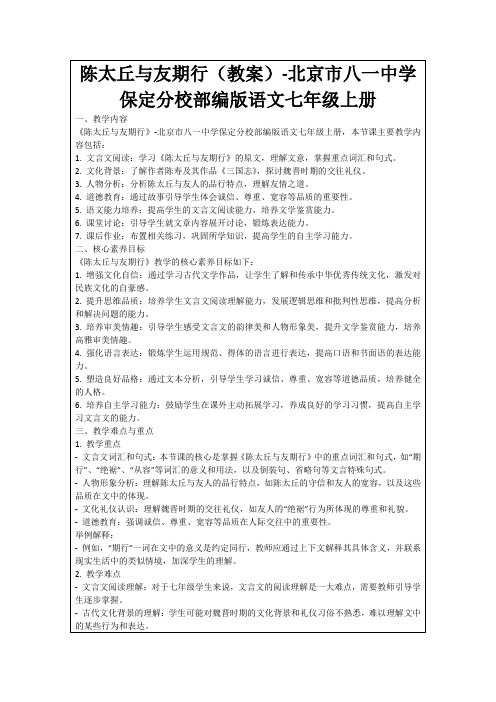 陈太丘与友期行(教案)-北京市八一中学保定分校部编版语文七年级上册