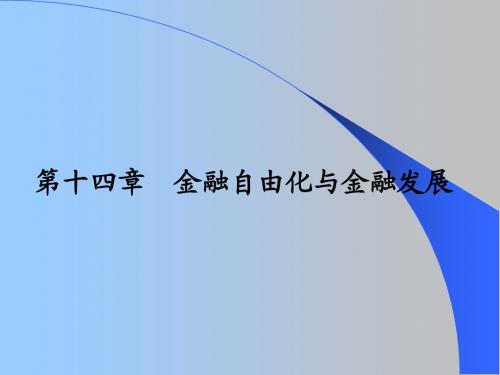 第十四章金融自由化与金融发展