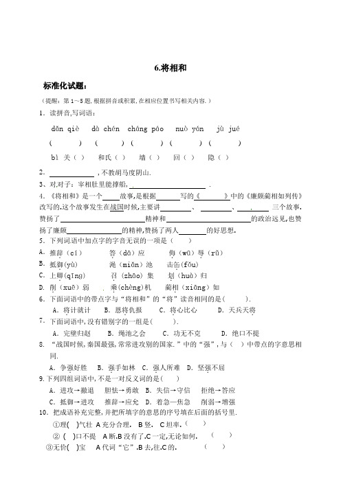 部编版五年级语文上册标准试题6将相和(含答案)