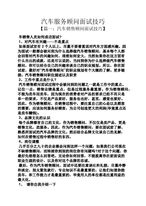 汽车服务顾问面试技巧