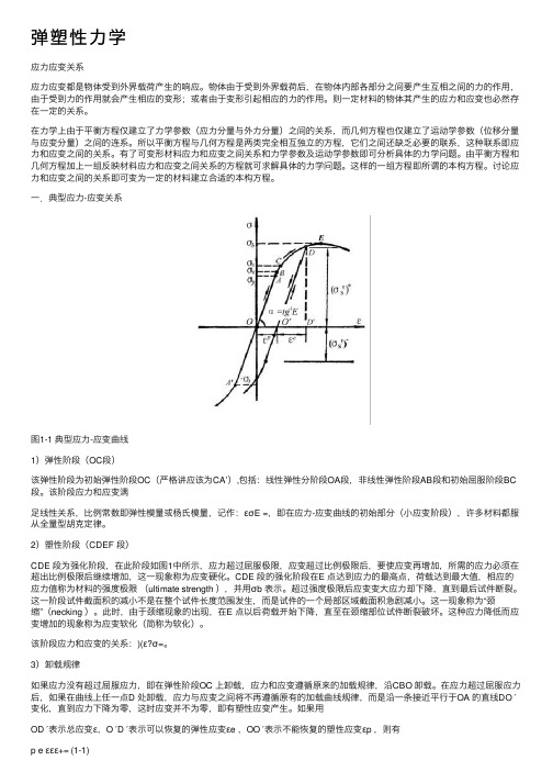 弹塑性力学——精选推荐