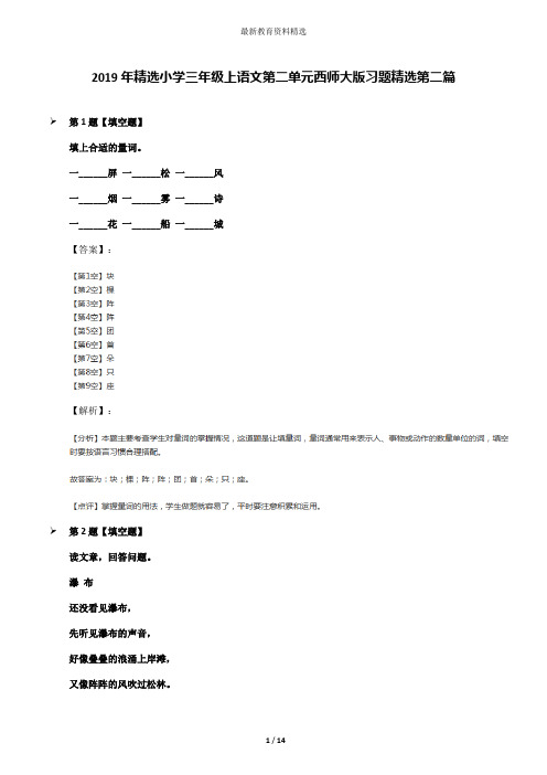 2019年精选小学三年级上语文第二单元西师大版习题精选第二篇