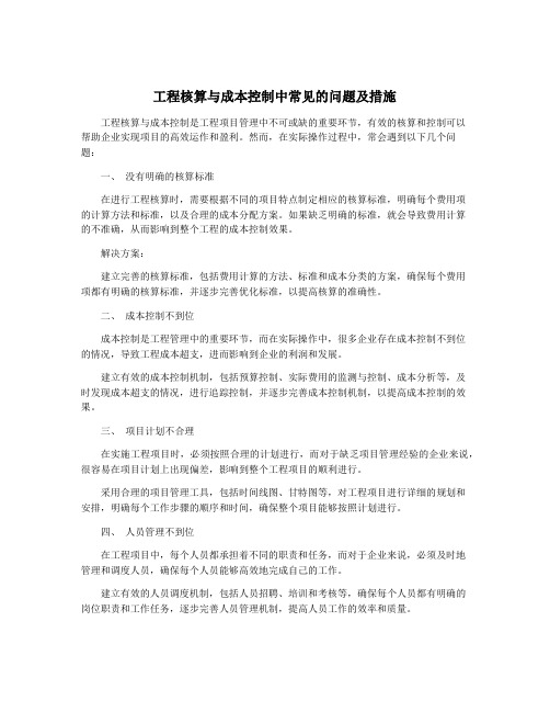 工程核算与成本控制中常见的问题及措施