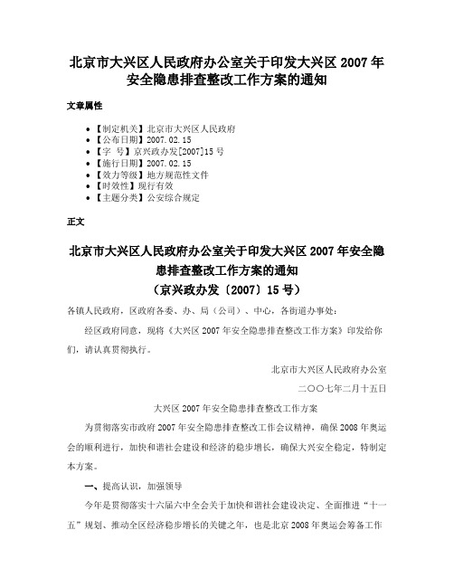 北京市大兴区人民政府办公室关于印发大兴区2007年安全隐患排查整改工作方案的通知