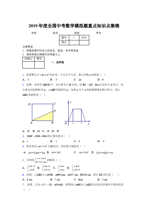 2019年度全国中考数学模拟题重点知识点集锦108004