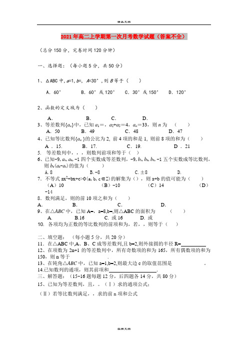 2021年高二上学期第一次月考数学试题(答案不全)