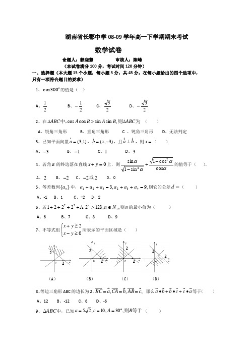 湖南省长郡中学08-09学年高一下学期期末考试(数学)