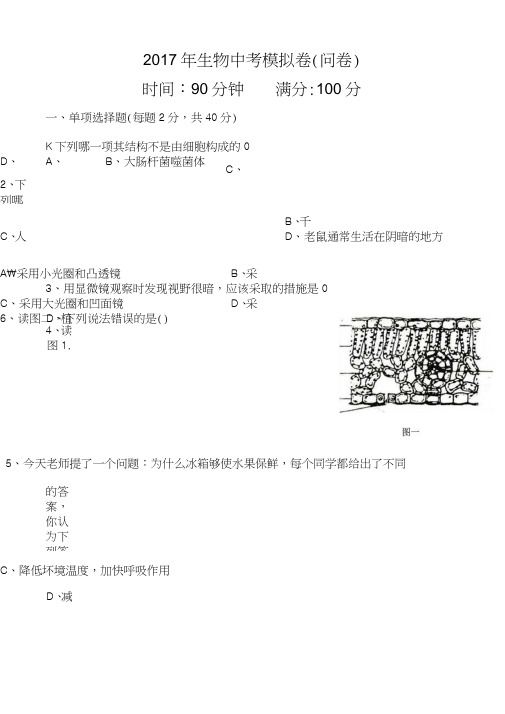 2017年生物中考模拟卷(附带答卷和答案)