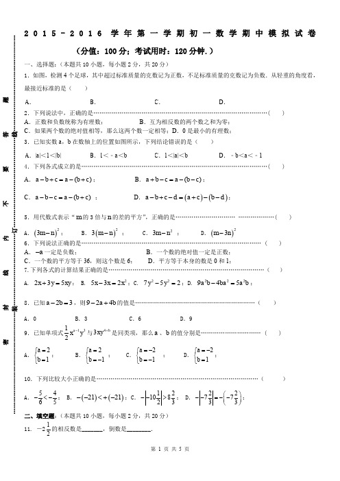 江苏省苏州市2015-2016学年初一上数学期中模拟试卷及答案