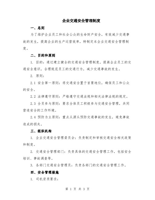 企业交通安全管理制度