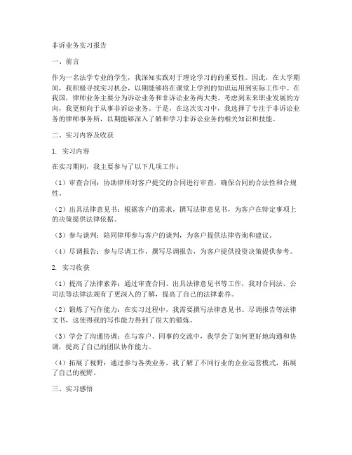 非诉业务实习报告