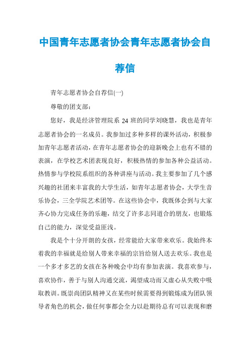 中国青年志愿者协会青年志愿者协会自荐信