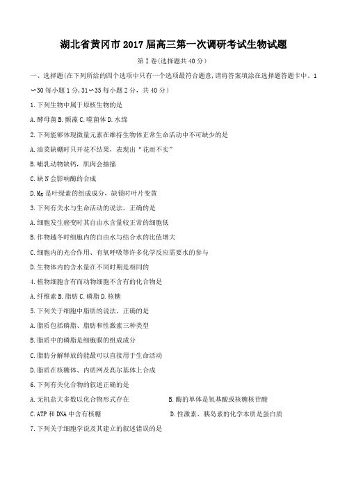 湖北省黄冈市2017届高三第一次调研考试生物试题(含答案)