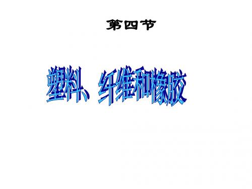 高二化学塑料、纤维和橡胶