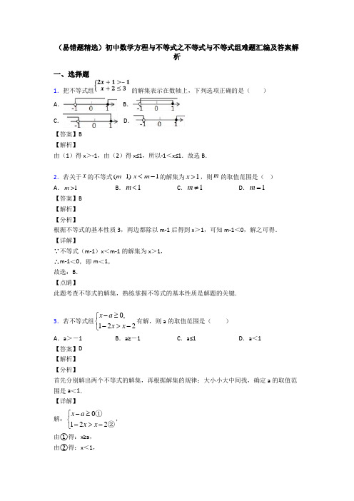 (易错题精选)初中数学方程与不等式之不等式与不等式组难题汇编及答案解析