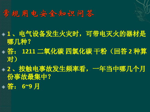 常规用电安全知识问答