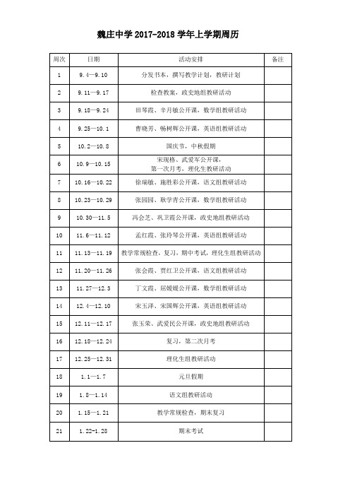 2017-2018上学期周历