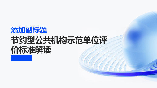 节约型公共机构示范单位评价标准解读